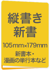 縦書新書　103mm×182mm　新書本・漫画の単行本など