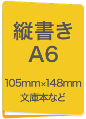 縦書A6　105mm×148mm　文庫本など