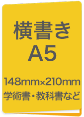 横書A5　148mm×210mm　学術書・教科書など