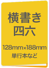 横書四六　127mm×188mm　単行本など