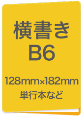 横書B6　128mm×182mm　単行本など