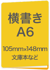 横書A6　105mm×148mm　文庫本など
