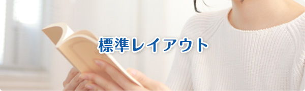 標準レイアウト