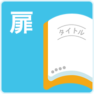 扉