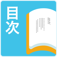 目次