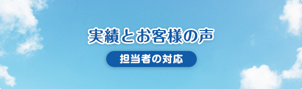 実績とお客様の声