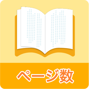ページ数