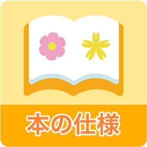 本の仕様