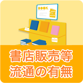書店流通の有無