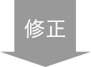修正