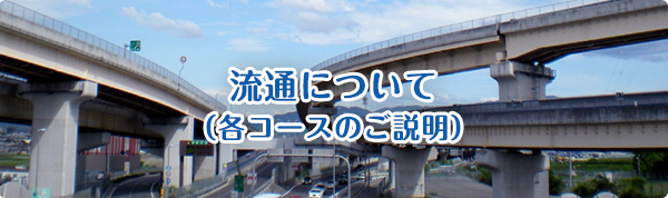 流通について