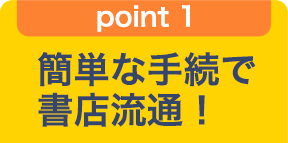 point 1 簡単な手続で書店流通！
