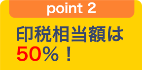 point 2 印税相当額は50％！